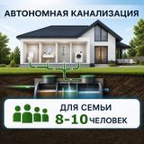 Автономные септики без откачки на 8-10 человек