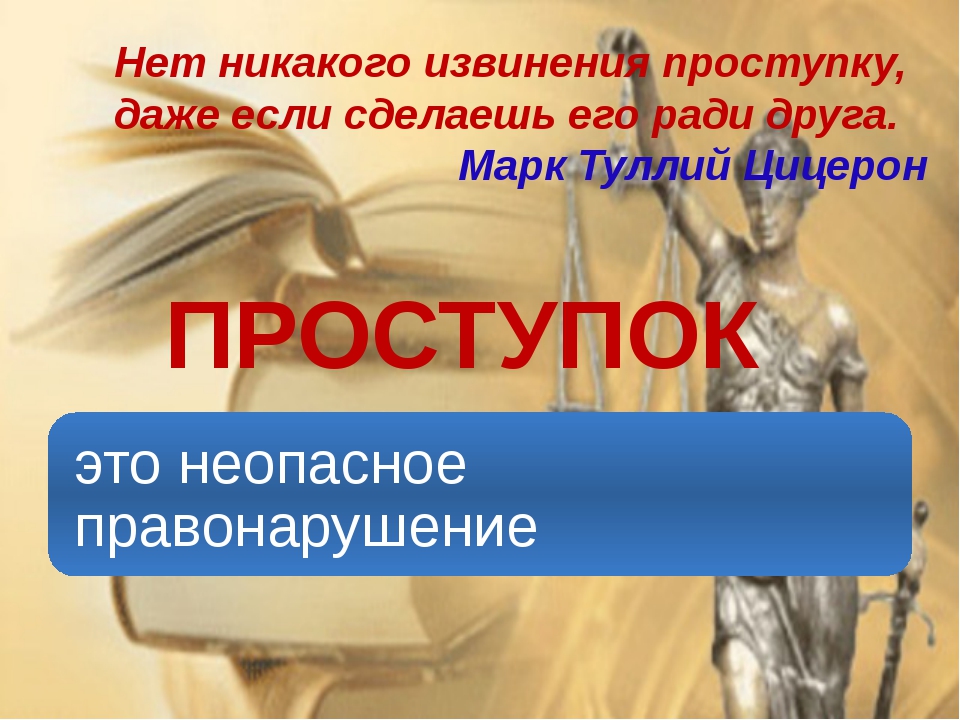 Классный час проступок правонарушение преступление 5 класс презентация