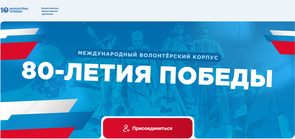 Международный волонтерский корпус