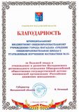 Благодарность Губернатора Магаданской области за большой вклад в становление и развитие МРО ООГДЮ "РДШ"