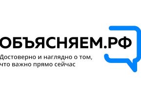 Официальный интернет-ресурс ОБЪЯСНЯЕМ.РФ