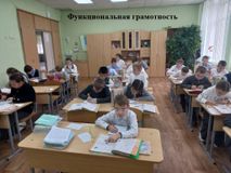 Функциональная грамотность