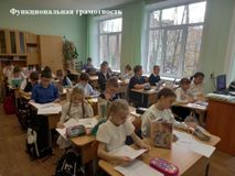 Функциональная грамотность