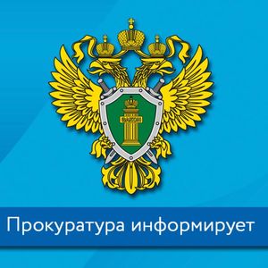 Памятки Прокуратуры.