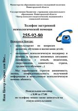 Телефон экстренной психологической службы.