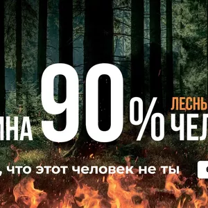 Противопожарная кампания "Останови огонь"