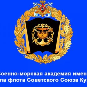 Об отборе кандидатов в ВУНЦ ВМФ «Военно-морская академия» в 2025 году