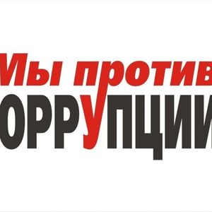 Конкурс "Мы против коррупции!"