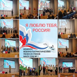 Конкурс военно-патриотических песен и стихов «Я люблю тебя, Россия»