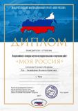 Диплом I степени Всероссийского конкурса "Моя Россия" Антипиной Елизаветы, 10А класс