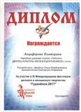 Анциферова ЕкатеринаЮ, 4Б класс - участница IX международного фестиваля @Uehfy`yjr - 2017@