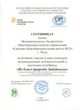 Сертификат за активное участие в квест-конкурсе агидбригад "Во благо природы Забайкалья"