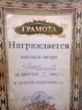 Грамота 1 место в спартакиаде В НОУ СОШ №39