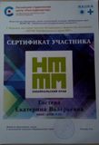 Сертификат НТТМ, Гостевой Екатерине, 10 класс