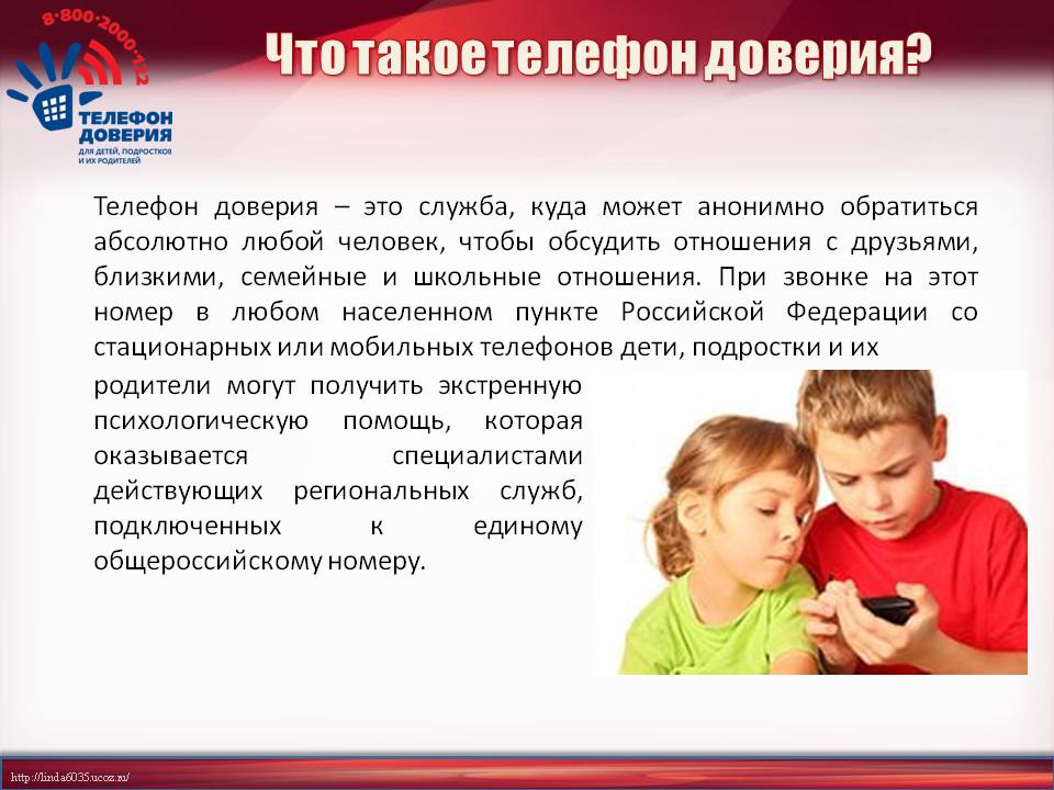 Тв доверен. Урок доверия. Картинки на тему доверие. Всемирный день телефона доверия. Детский телефон доверия.