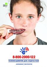 Телефон доверия для детей, подростков и их родителей