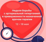 Неделя борьбы   с артериальной  гипертонией   и приверженности  назначенной врачом  терапии