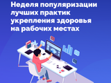Неделя популяризации лучших практик укрепления здоровья на рабочих местах