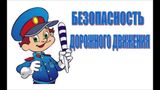 О безопасности дорожного движения