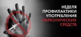 Неделя профилактики употребления наркотических средств