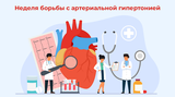 Неделя борьбы с артериальной гипертонией и приверженности назначенной врачом терапии
