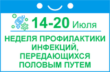 Неделя профилактики инфекций, передающихся половым путем