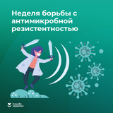 Неделя борьбы с антимикробной резистентностью