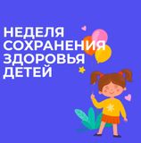 Неделя сохранения здоровья детей