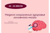 Неделя сохранения здоровья головного мозга