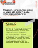 Неделя, направленная на снижение смертности от внешних причин