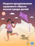 Неделя продвижения здорового образа жизни среди детей