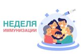 Неделя осведомленности о важности иммунопрофилактики