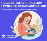 Неделя популяризации грудного вскармливания