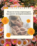 Неделя популяризации грудного вскармливания