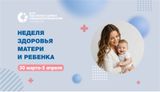 Неделя здоровья матери и ребенка