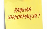 Важная информация для студентов и абитуриентов