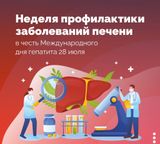 Неделя профилактики  заболеваний печени