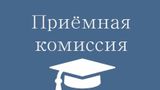 Новости приемной комиссии