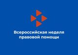 Всероссийская неделя правовой помощи