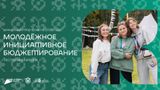 Участвуем в конкурсном отборе проектов молодежного инициативного бюджетирования в Республике Карелия в 2026 году