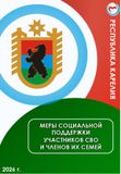 Меры социальной поддержки участников СВО и членов их семей