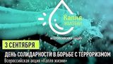 Акция "Капля жизни"
