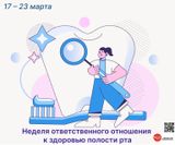 Неделя ответственного отношения к здоровью полости рта