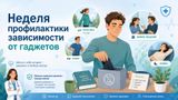 Неделя профилактики зависимости от гаджетов