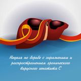 Неделя по борьбе с заражением и распространением хронического вирусного гепатита С