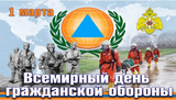 Онлайн-викторина, посвященная Всемирному дню гражданской обороны