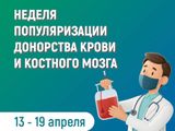 Неделя популяризации донорства крови и костного мозга