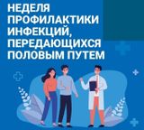 Неделя профилактики инфекций, передающихся половым путем