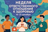 Неделя ответственного отношения к здоровью