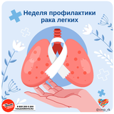 Неделя профилактики рака легких